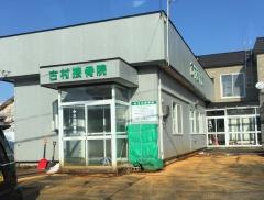 古村接骨院