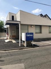 内藤接骨院
