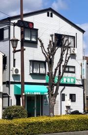 うまこし整骨院