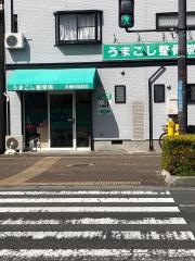 うまこし整骨院