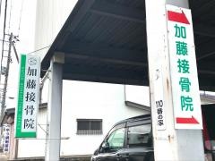 加藤接骨院