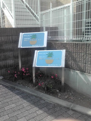湘南グループホームえん 看板