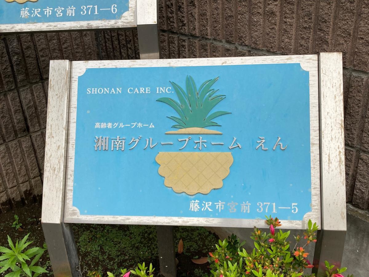 湘南グループホームえん