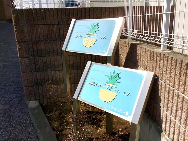 湘南グループホームえん 看板