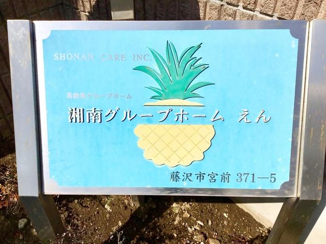 湘南グループホームえん 看板