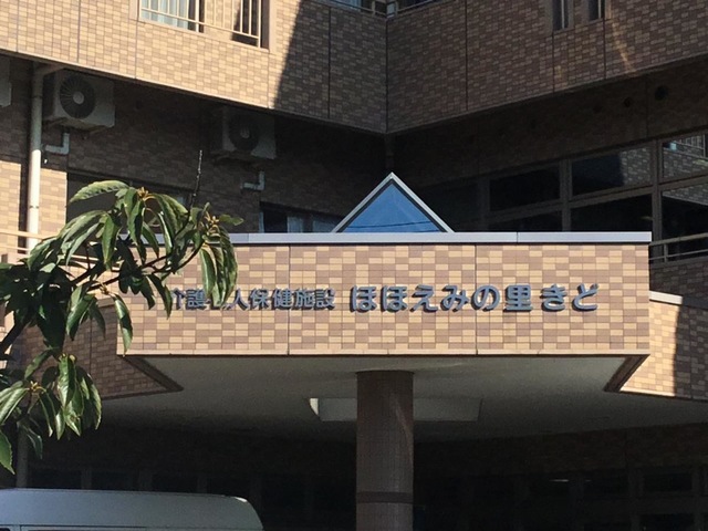 ほほえみの里きど 施設外観
