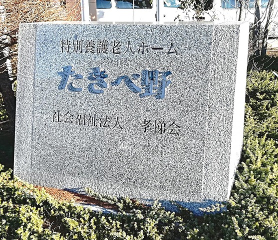 たきべ野