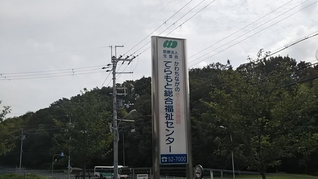 てらもと総合福祉センター
