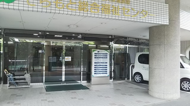 てらもと総合福祉センター
