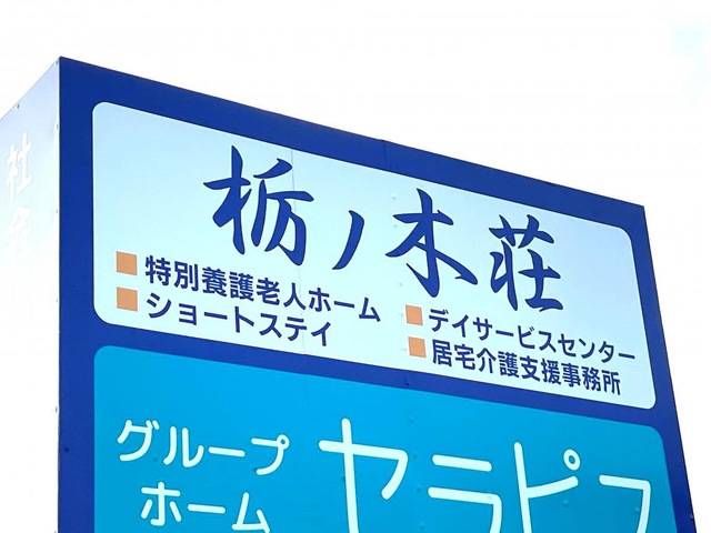 栃ノ木荘