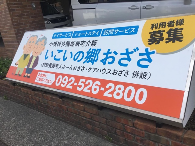 おざさ