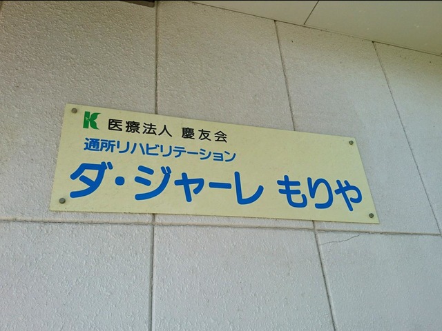 ダ・ジャーレもりや