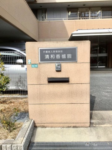 清和香櫨園
