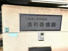 清和香櫨園