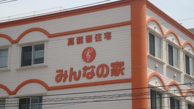 サービス付き高齢者向け住宅「みんなの家」