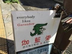 伽藍堂