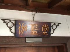 伽藍堂