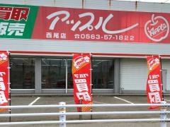 アップル　西尾店