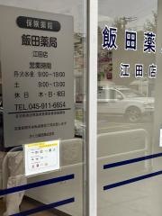 飯田薬局江田店