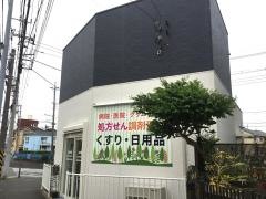 四季美だるま薬局