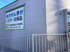 四季美だるま薬局