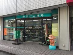 あぜがみ薬局