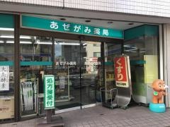 あぜがみ薬局