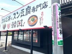 カルビ丼とスン豆腐専門店韓丼　福井大宮店
