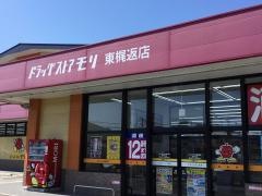 ドラッグストアモリ　東梶返店