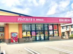 ドラッグストアモリ　東梶返店