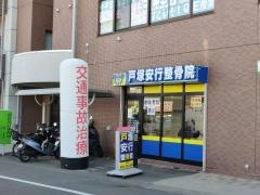 戸塚安行整骨院