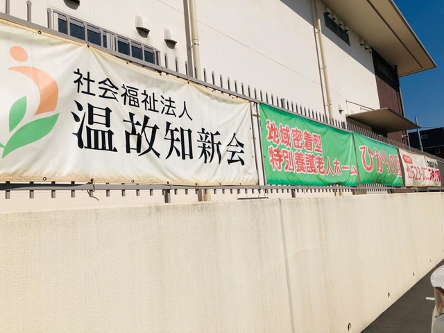地域密着型特別養護老人ホームひかりの里