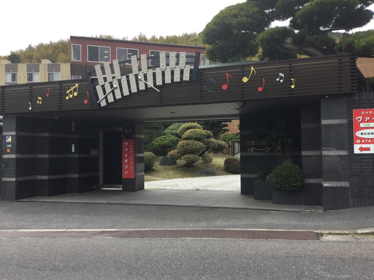 介護付有料老人ホームオーケストラ