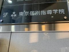 東京個別指導学院　目黒教室