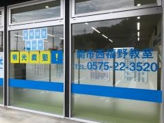 個別指導塾の明光義塾　関市西福野教室