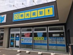 個別指導塾の明光義塾　関市西福野教室