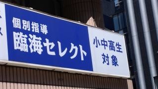 個別指導塾の臨海セレクト　成増校