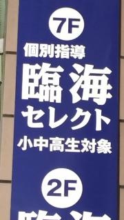 個別指導塾の臨海セレクト　成増校