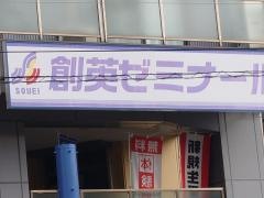 個別指導塾の創英ゼミナール　中田校
