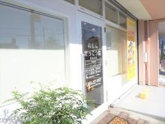 れもんせっこつ院　岐阜本院
