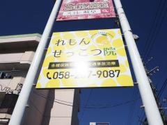 れもんせっこつ院　岐阜本院