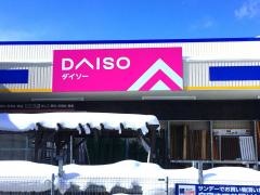 ダイソーサンデー花巻南新田店
