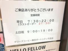 タリーズコーヒー　東京ポートシティ竹芝店