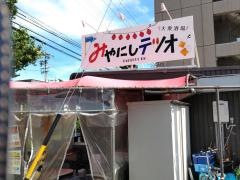 みやにしテツオ