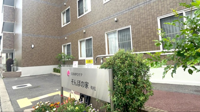 そんぽの家　 有松