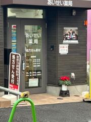 あいせい薬局
