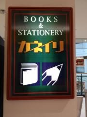 カネイリ下田店