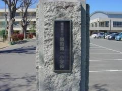 原町第一小学校
