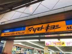 マツモトキヨシ　守谷駅店