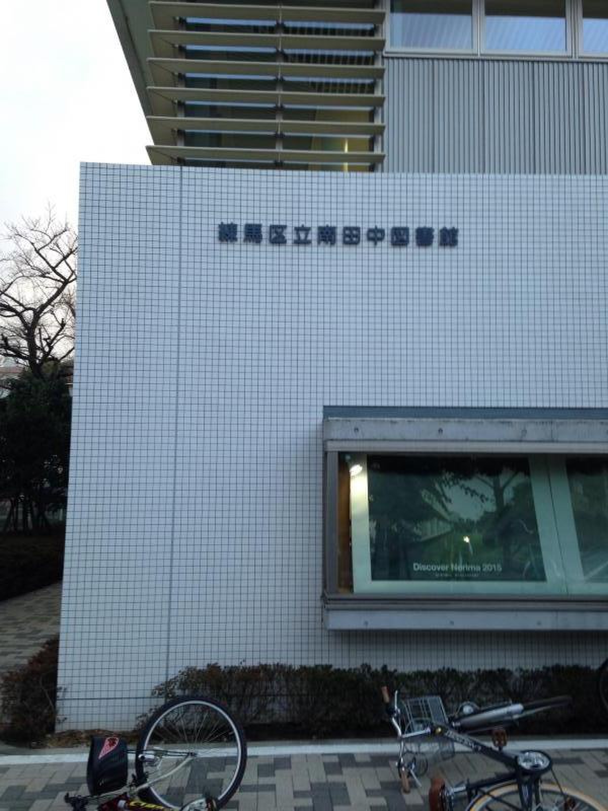 南 田中 図書館